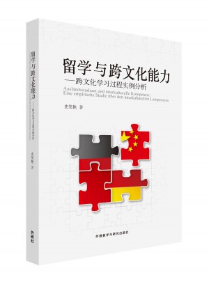 留學與跨文化能力：跨文化學習過程實例分析
