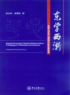 東學西漸：美國大學核心課程中的華夏經典
