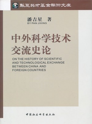 中外科學技術交流史論