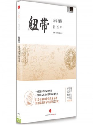 紐帶：東學西鑒四百年