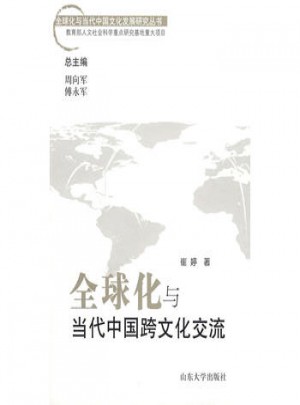 全球化與當代中國跨文化交流
