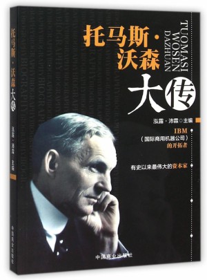 托馬斯·沃森大傳
