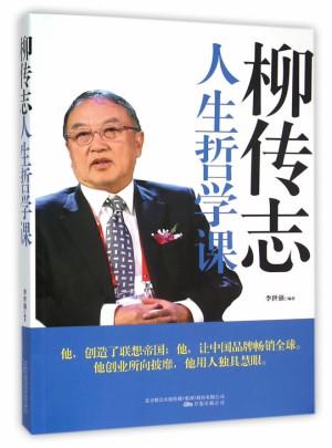 柳傳志人生哲學(xué)課
