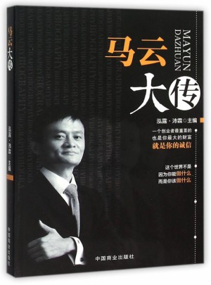 馬云大傳