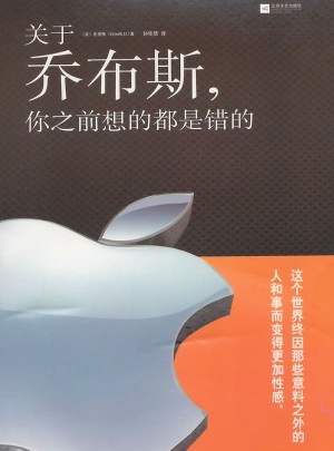 關(guān)于喬布斯，你之前想的都是錯(cuò)的