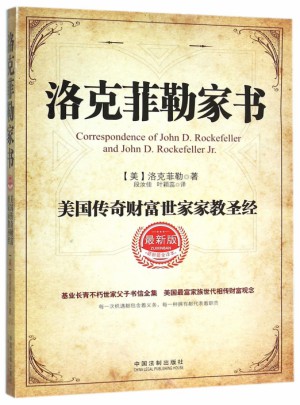 洛克菲勒家書