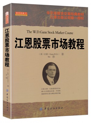 江恩股票市場教程