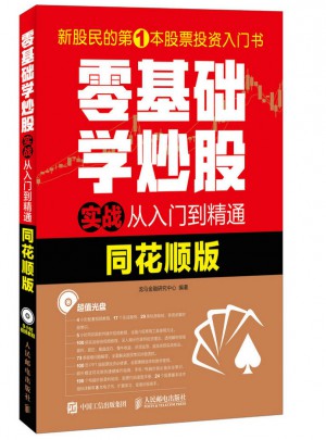 零基礎(chǔ)學(xué)炒股實戰(zhàn)從入門到精通（同花順版）