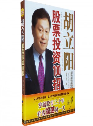 胡立陽股票投資100招