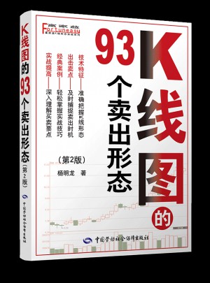 K線圖的93個賣出形態(tài)（第二版）