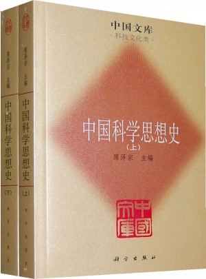 中國(guó)科學(xué)思想史（全二冊(cè)）