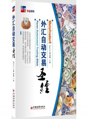 MT4 外匯自動(dòng)交易圣經(jīng)