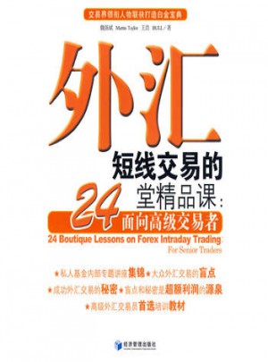 外匯短線(xiàn)交易的24堂精品課：面向高級(jí)交易者