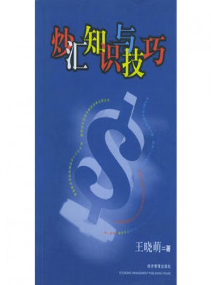 炒匯知識(shí)與技巧