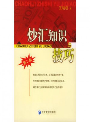 炒匯知識(shí)與技巧（第二版）