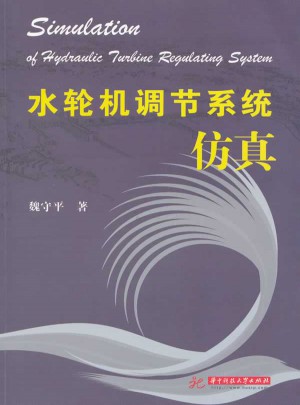 水輪機調節系統仿真