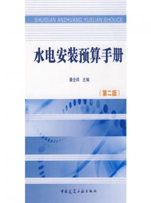 水電安裝預(yù)算手冊（第二版）