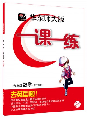 2017春一課一練·六年級數學（第二學期）