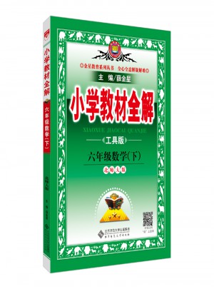 2018春 小學教材全解 六年級數學下 北師大版 工具版