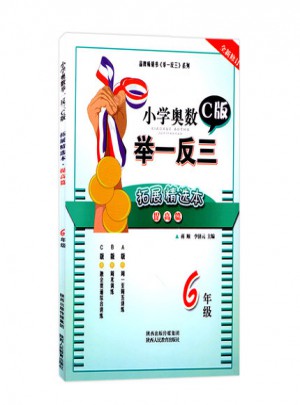 小學奧數舉一反三拓展精選本:提高篇(C版)6年級