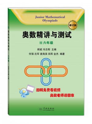 奧數精講與測試（修訂版，6年級）