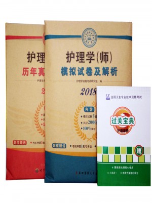 護理學（師）2018教材配套模擬試卷+歷年真題及解析（2冊套裝）