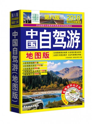 中國自駕游(地圖版)(第八版)
