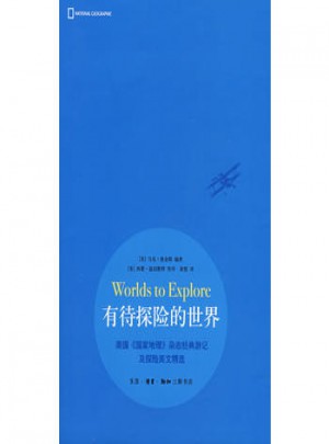 有待探險的世界