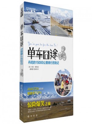 單車囧途-丹尼的15000公里騎行歷險記