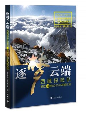 逐夢云端：西藏探險隊攀登14座8000米高峰紀實