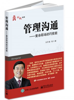 管理溝通：復(fù)雜職場的巧技能