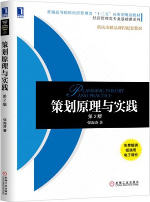 策劃原理與實(shí)踐（第2版）