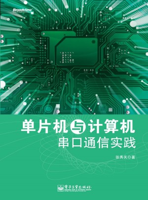單片機(jī)與計(jì)算機(jī)串口通信實(shí)踐
