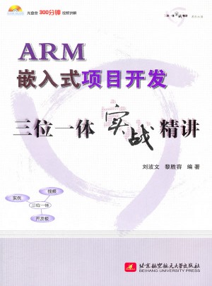 ARM嵌入式項(xiàng)目開發(fā)三位一體實(shí)戰(zhàn)精講