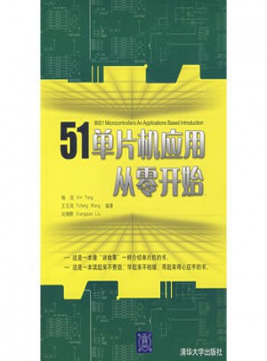51單片機(jī)應(yīng)用從零開始
