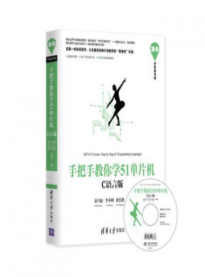 手把手教你學(xué)51單片機(jī)(C語(yǔ)言版)