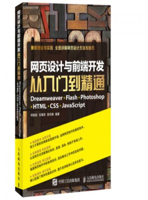 網(wǎng)頁(yè)設(shè)計(jì)與前端開發(fā)從入門到精通