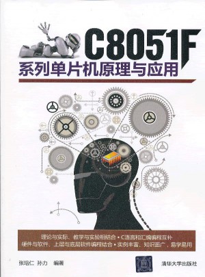 C8051F系列單片機(jī)原理與應(yīng)用