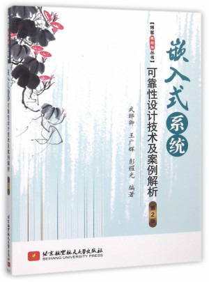 嵌入式系統(tǒng)性設(shè)計(jì)技術(shù)及案例解析(第2版)