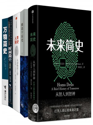 未來簡(jiǎn)史+人類簡(jiǎn)史+萬(wàn)物簡(jiǎn)史+時(shí)間簡(jiǎn)史+極簡(jiǎn)宇宙史（共5冊(cè) ）