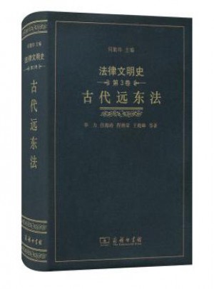 法律文明史(第3卷)：古代遠東法