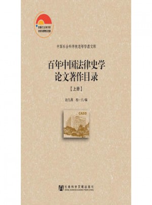 百年中國法律史學論文著作目錄(上下)