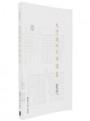 大清現行刑律講義