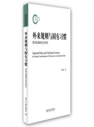 外來規則與固有習慣：祭田法制的近代轉型