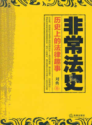 非常法史：歷史上的法律趣事
