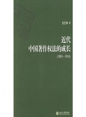 近代中國著作權法的成長（1903-1910）