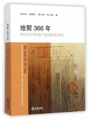 地契366年(清代以來中國房地產登記制度變遷研究)