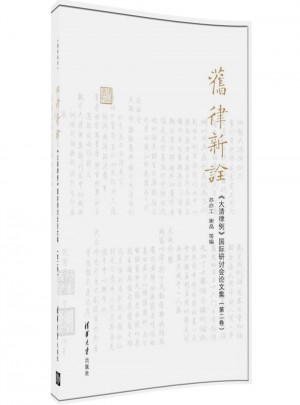 大清律例國際研討會論文集（第二卷）