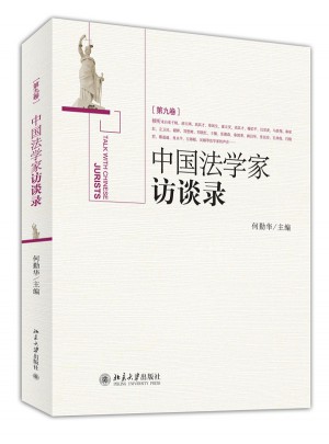 中國法學家訪談錄（第9卷）