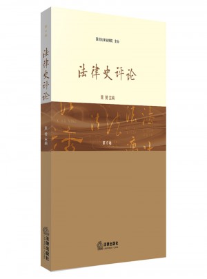 法律史評論（總第9卷）